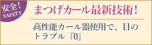 まつげカール最新技術！