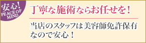 丁寧な施術ならお任せ